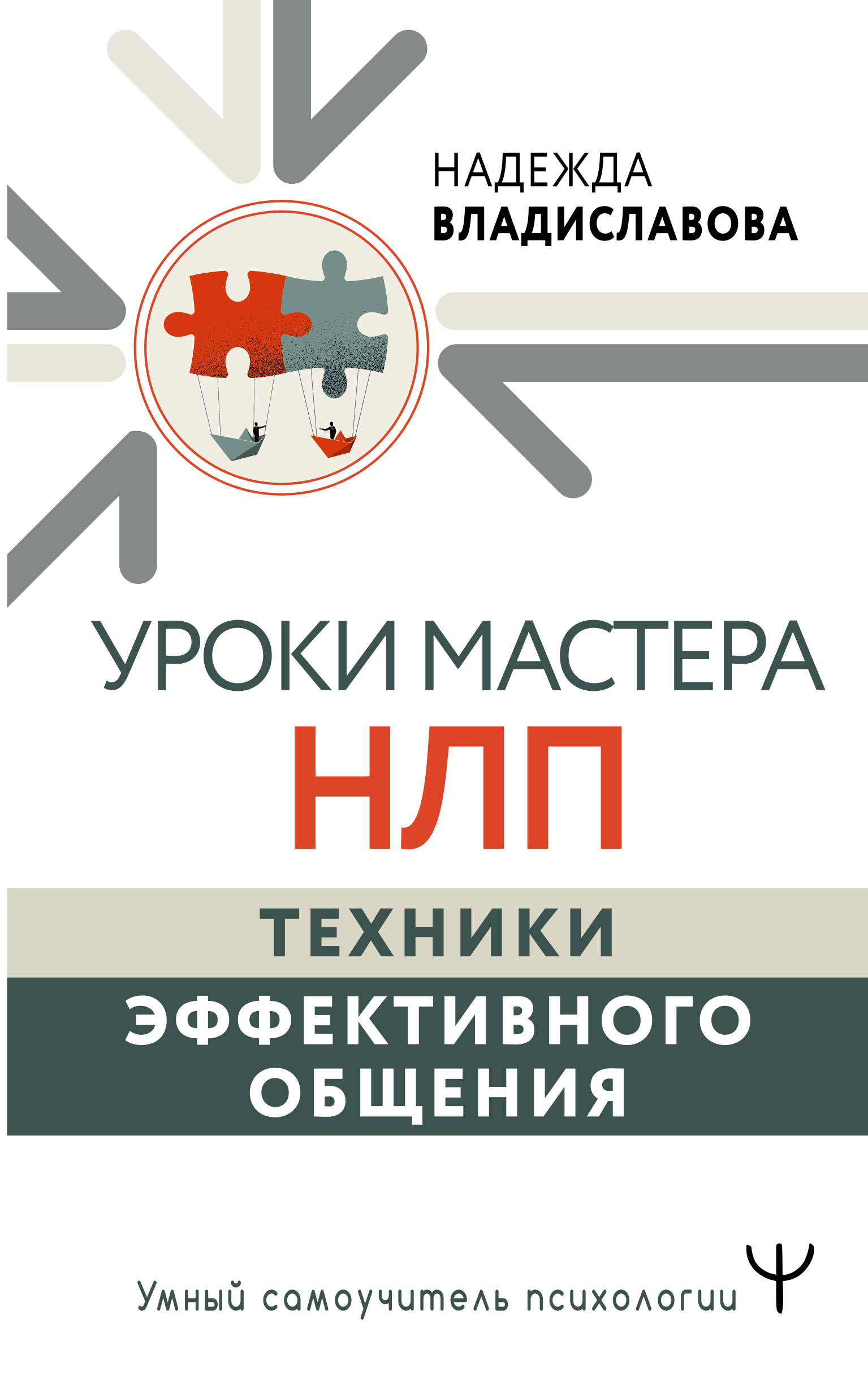

Уроки Мастера НЛП: техники эффективного общения