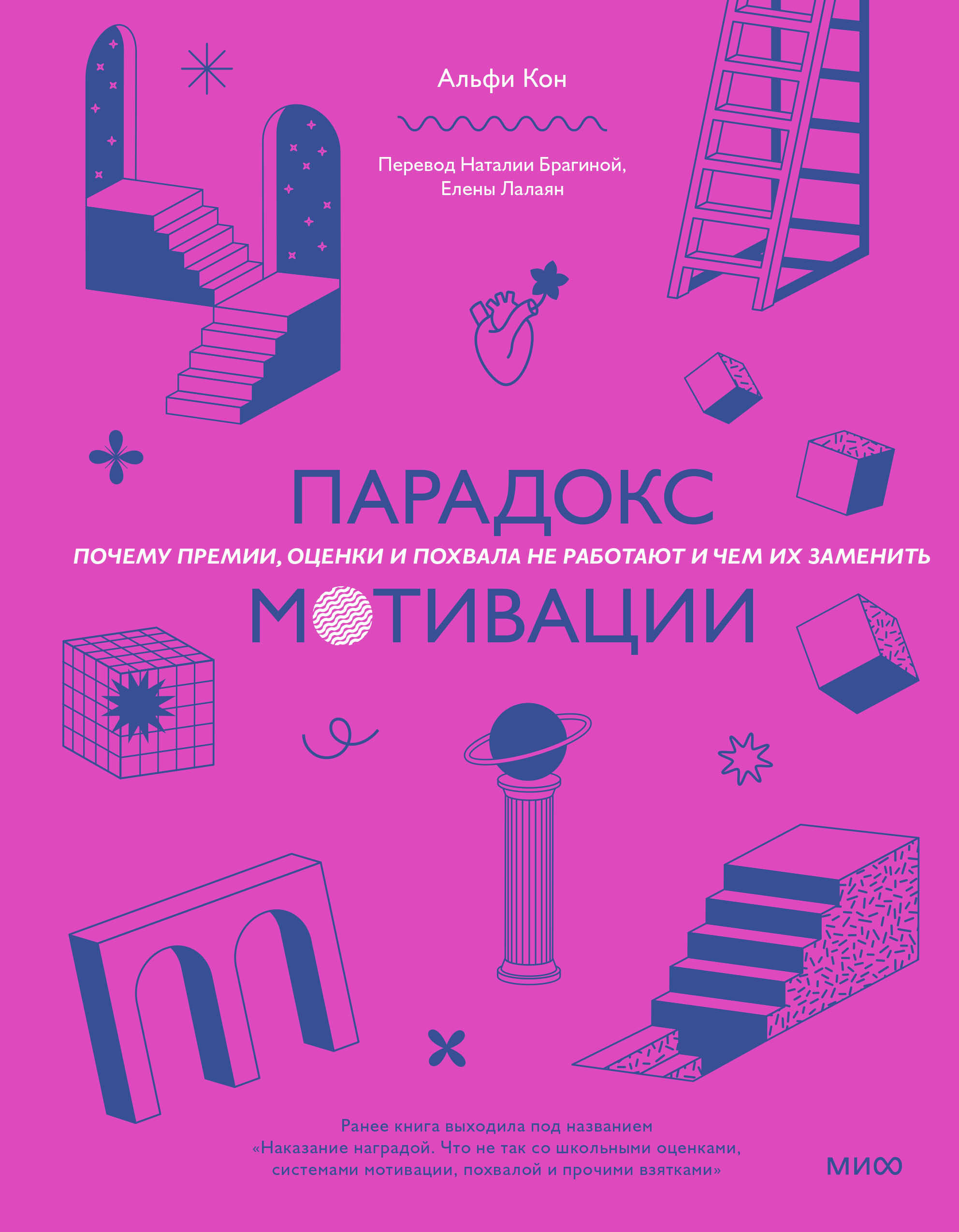 

Парадокс мотивации. Почему премии, оценки и похвала не работают и чем их заменить