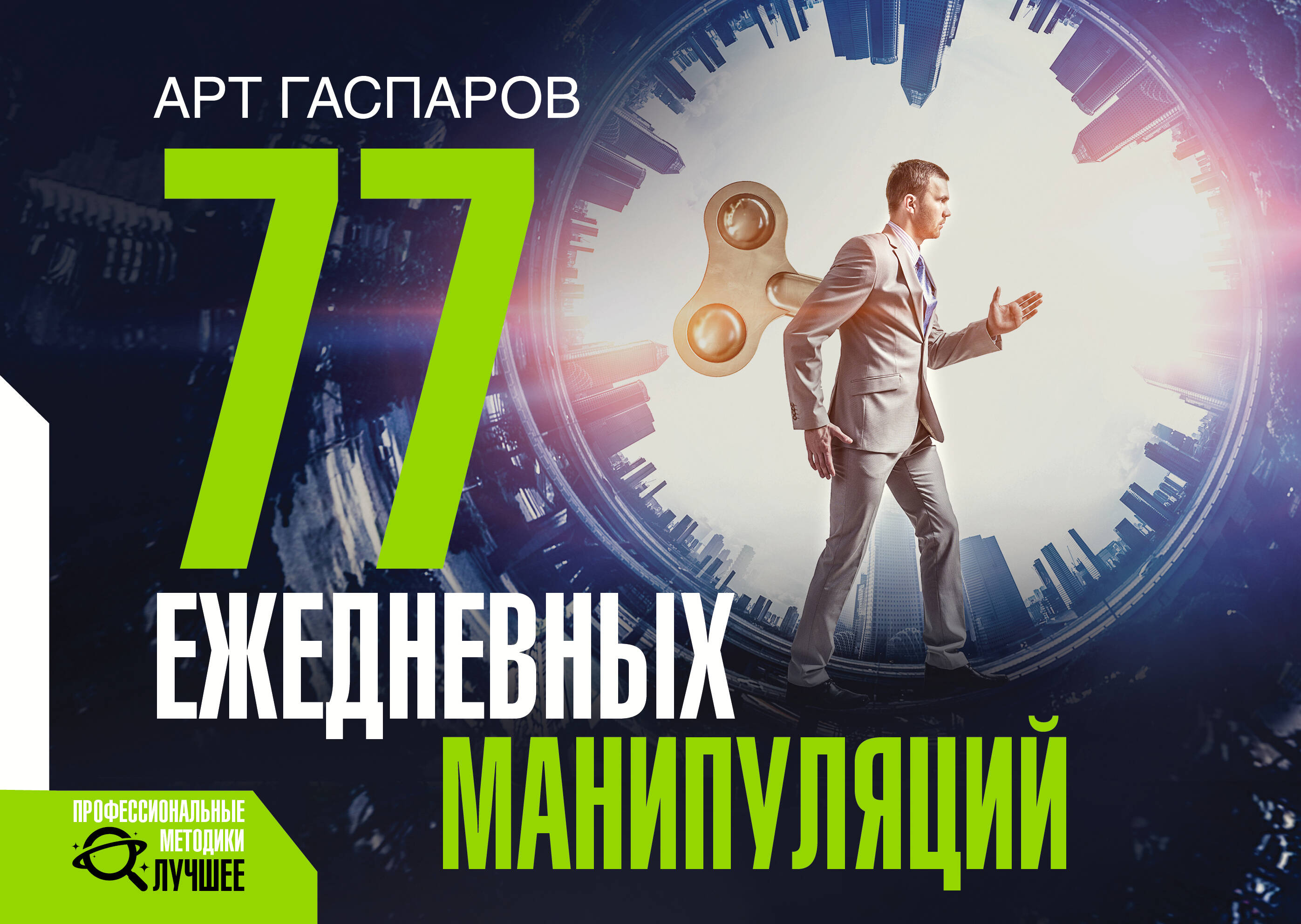 

77 ежедневных манипуляций
