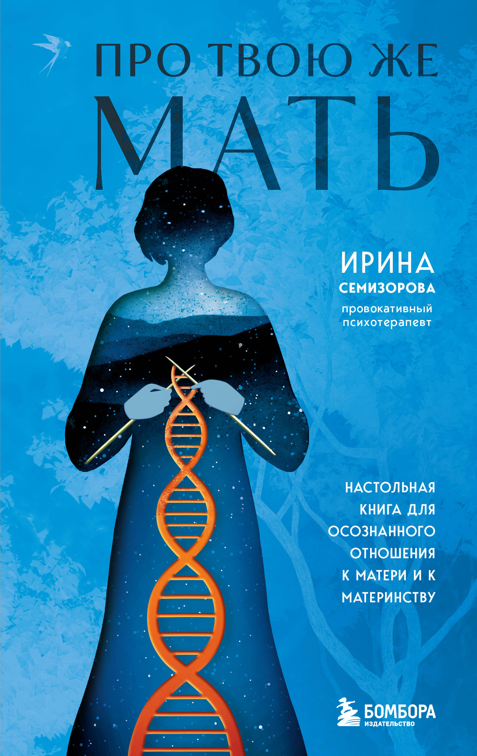 

Про Твою же Мать. Настольная книга для осознанного отношения к матери и к материнству