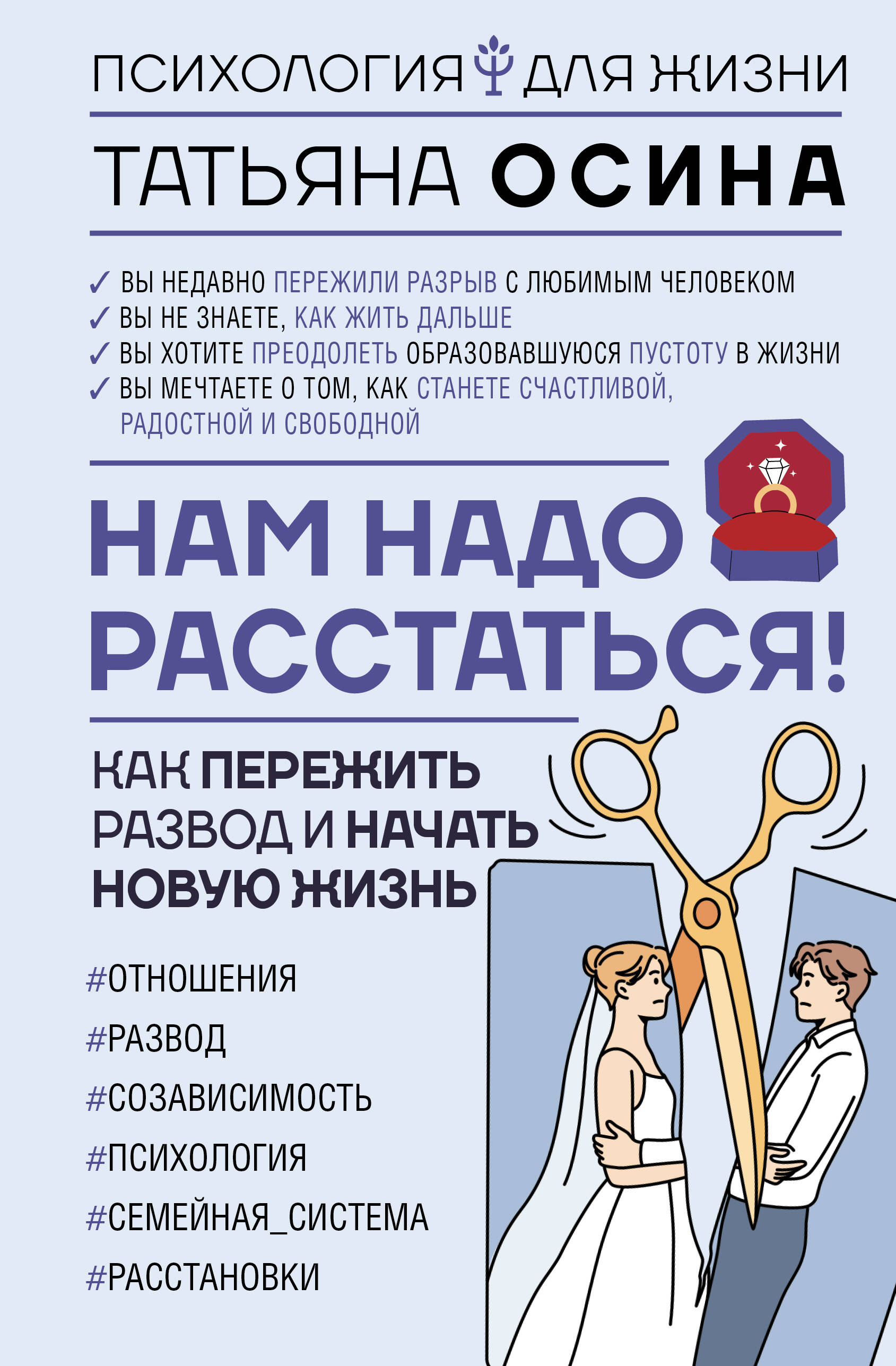 

Нам надо расстаться! Как пережить развод и начать новую жизнь