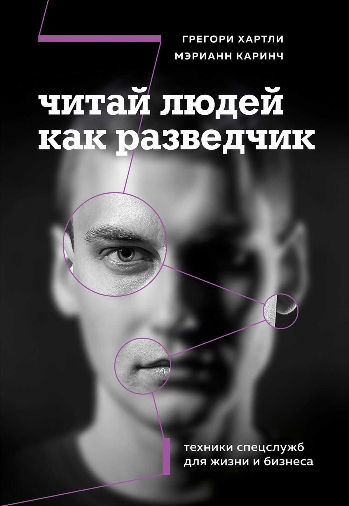

Читай людей как разведчик. Техники спецслужб для жизни и бизнеса