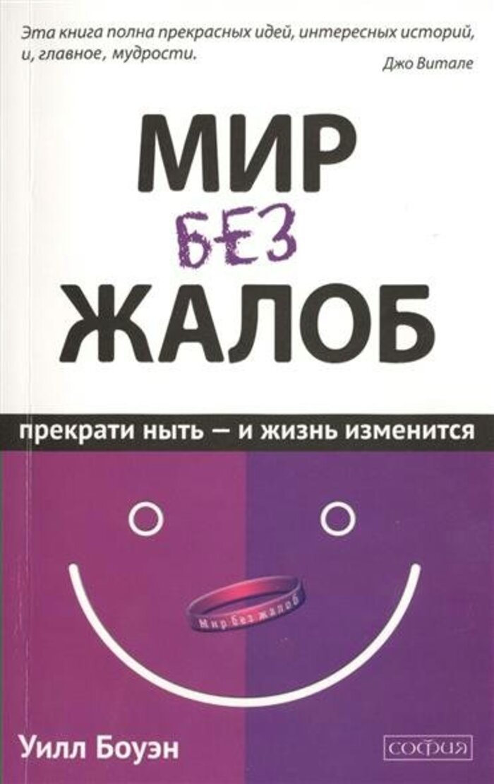 

Мир без жалоб. Прекрати ныть - и жизнь изменится