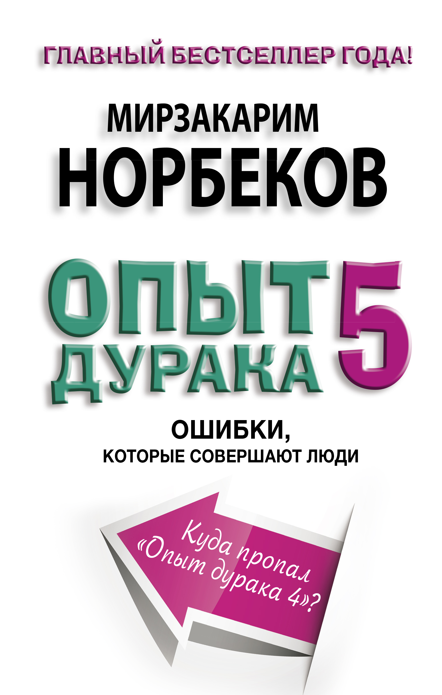 

Опыт дурака 5. Ошибки, которые совершают люди