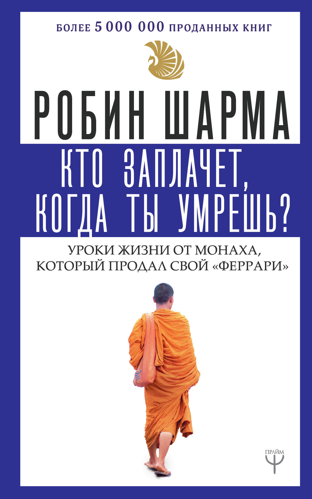 

Кто заплачет, когда ты умрешь Уроки жизни от монаха, который продал свой «феррари»