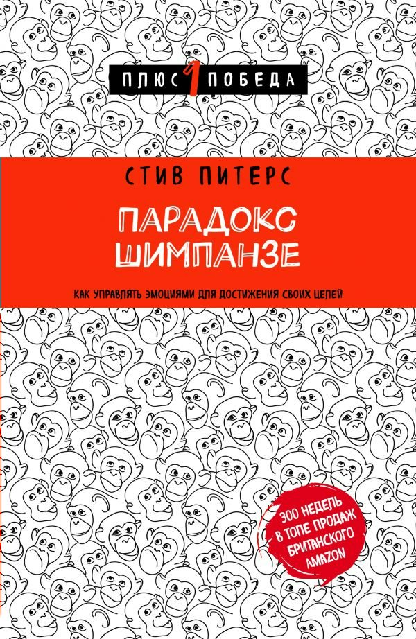 Парадокс Шимпанзе. Как управлять эмоциями для достижения своих целей ...