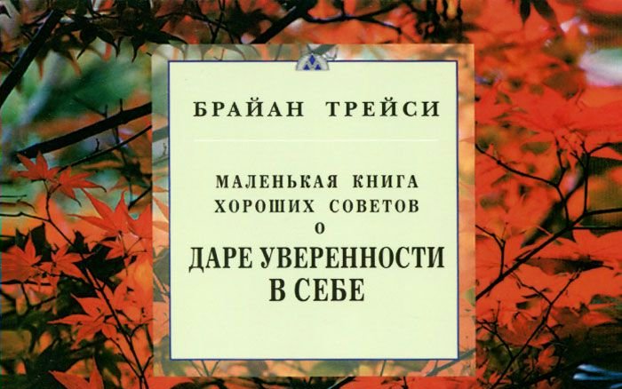 

Маленькая книга хороших советов о даре уверенности в себе