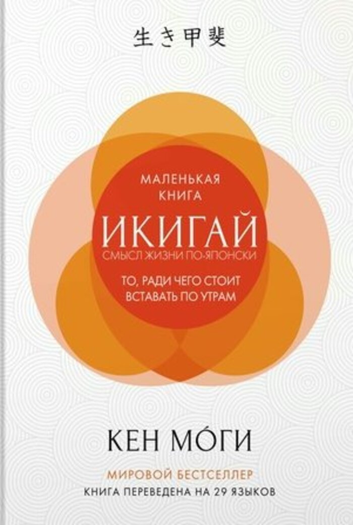 

Икигай. Смысл жизни по-японски