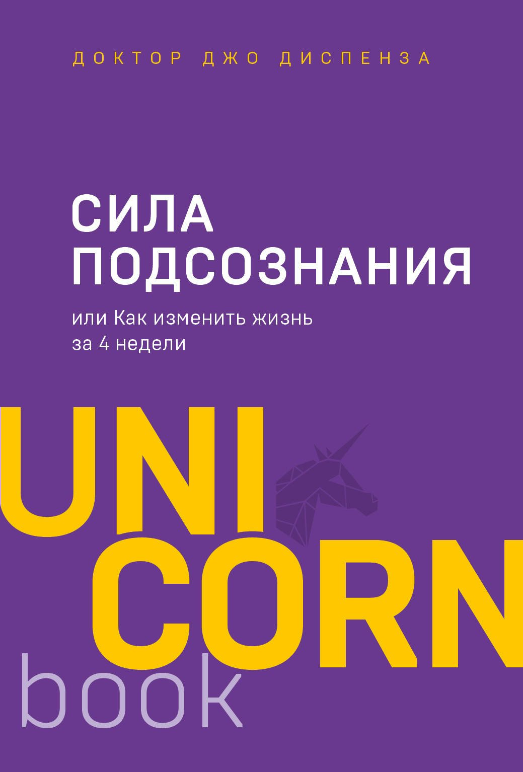 

Сила подсознания, или Как изменить жизнь за 4 недели