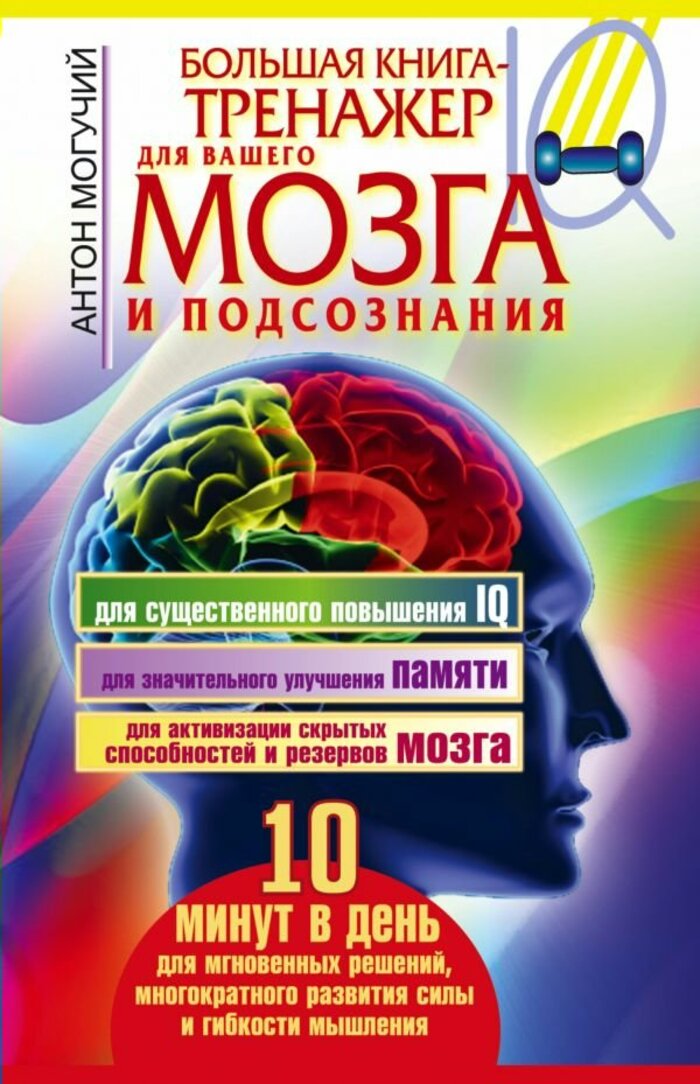 

Большая книга-тренажер для вашего мозга и подсознания