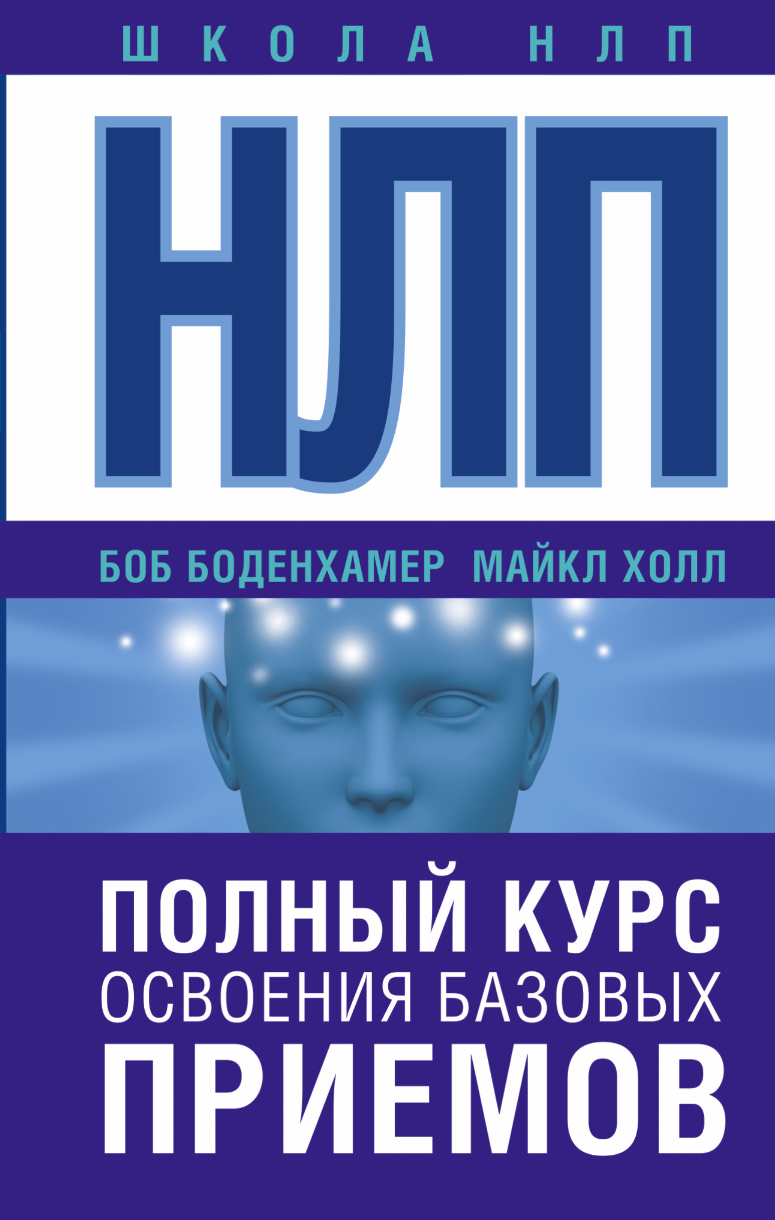 

НЛП. Полный курс освоения базовых приемов