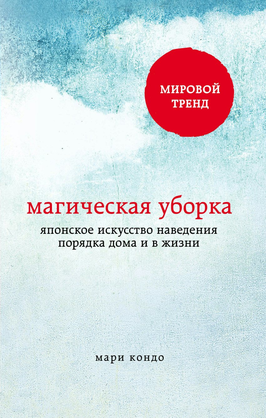 

Магическая уборка. Японское искусство наведения порядка дома и в жизни