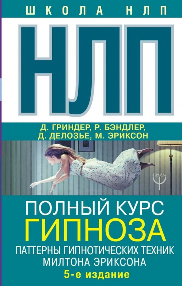 

НЛП. Полный курс гипноза. Паттерны гипнотических техник Милтона Эриксона