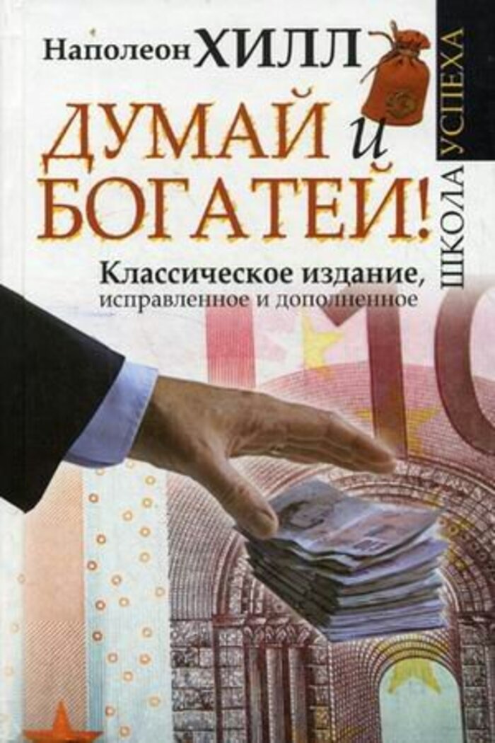 

Думай и Богатей! Классическое издание, исправленное и дополненное
