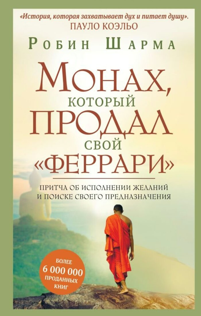 

Монах, который продал свой "феррари". Притча об исполнении желаний и поиске своего предназначения