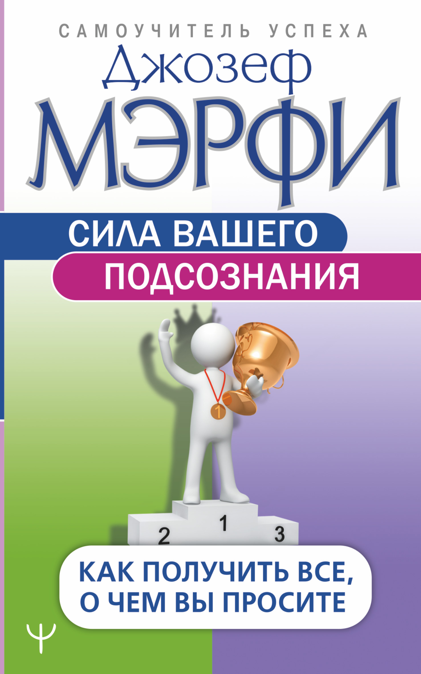 

Сила вашего подсознания. Как получить все, о чем вы просите