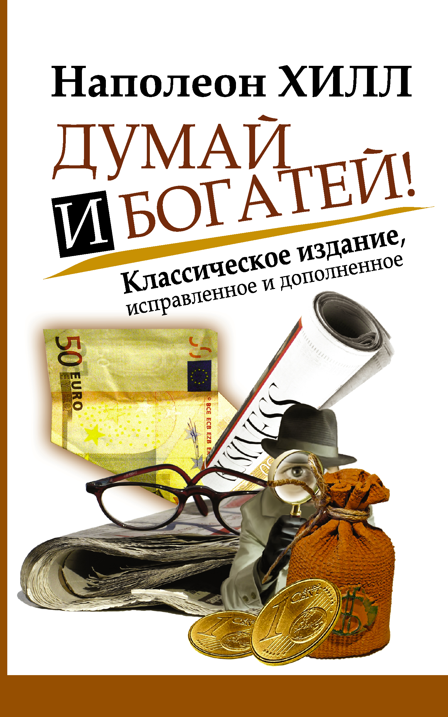 

Думай и Богатей! Классическое издание, исправленное и дополненное