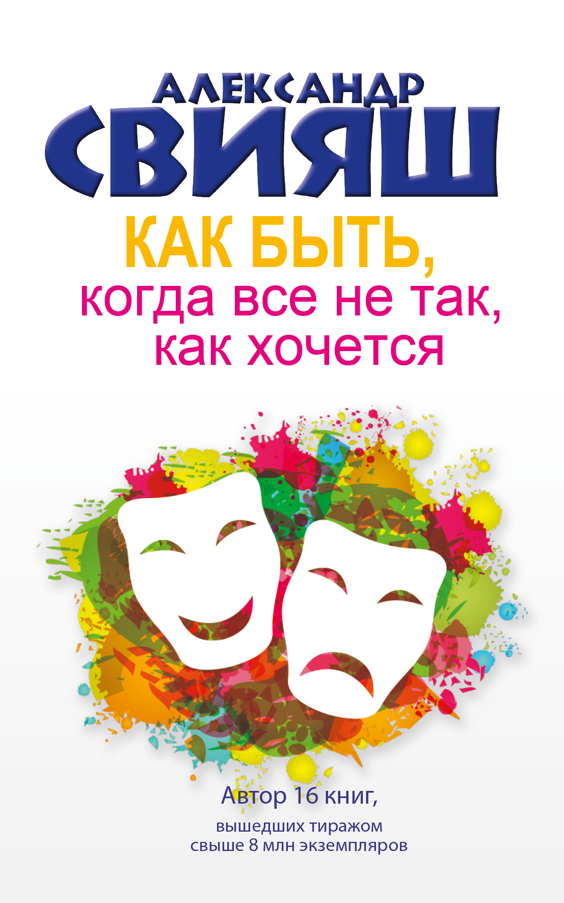 

Как быть, когда все не так, как хочется