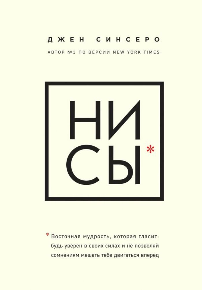 

НИ СЫ. Будь уверен в своих силах и не позволяй сомнениям мешать тебе двигаться вперед