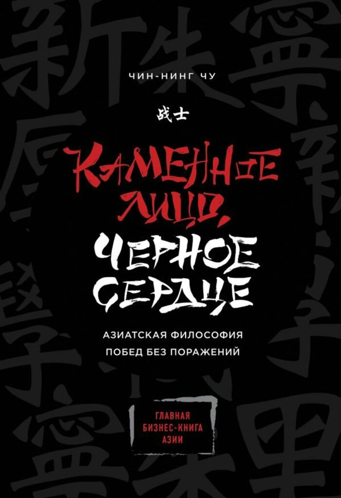 

Каменное Лицо, Черное Сердце. Азиатская философия побед без поражений