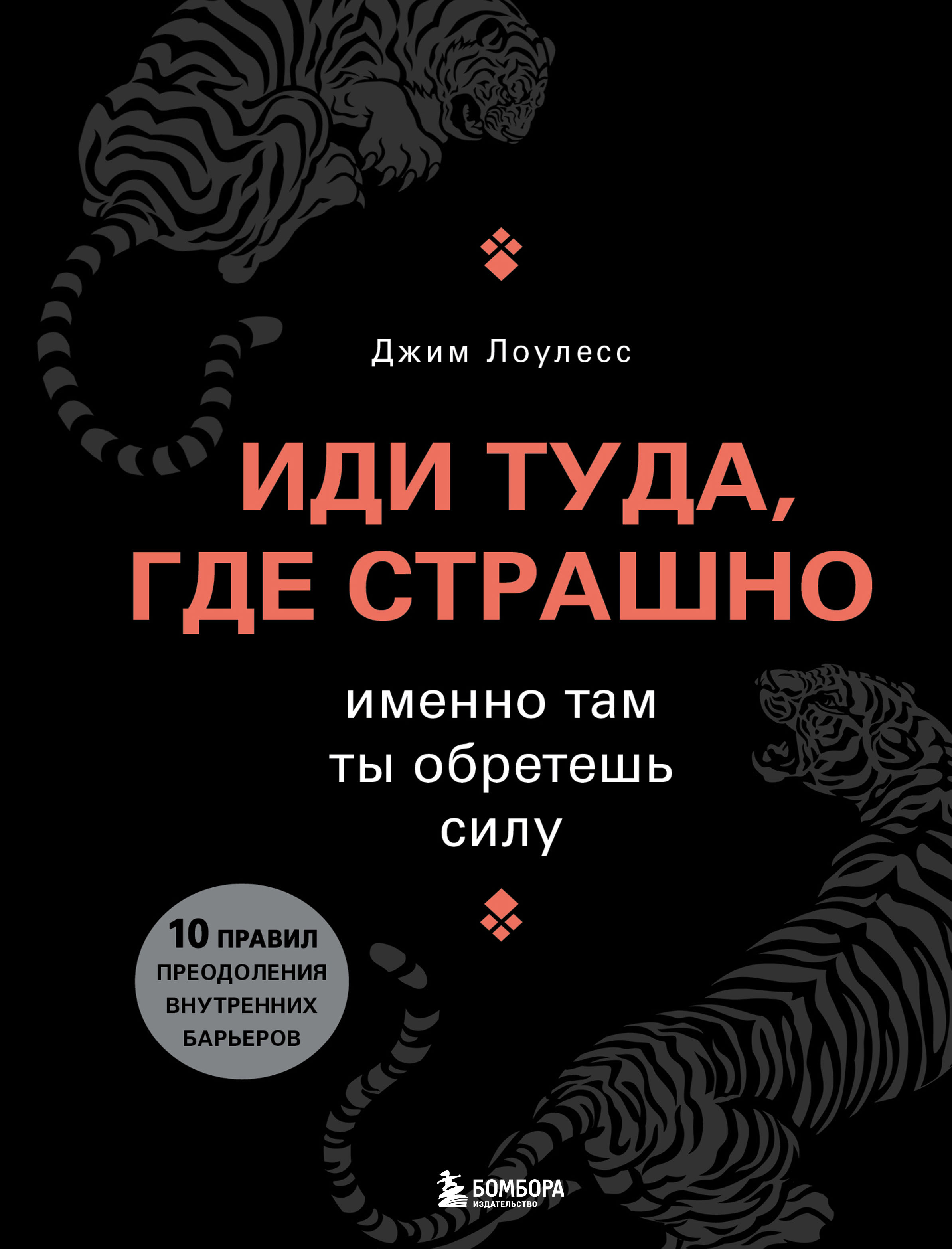 

Иди туда, где страшно: именно там ты обретешь силу