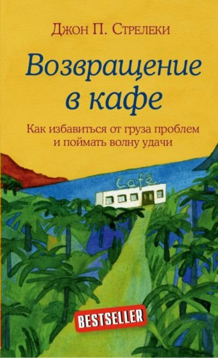 

Возвращение в кафе. Как избавиться от груза проблем и поймать волну удачи