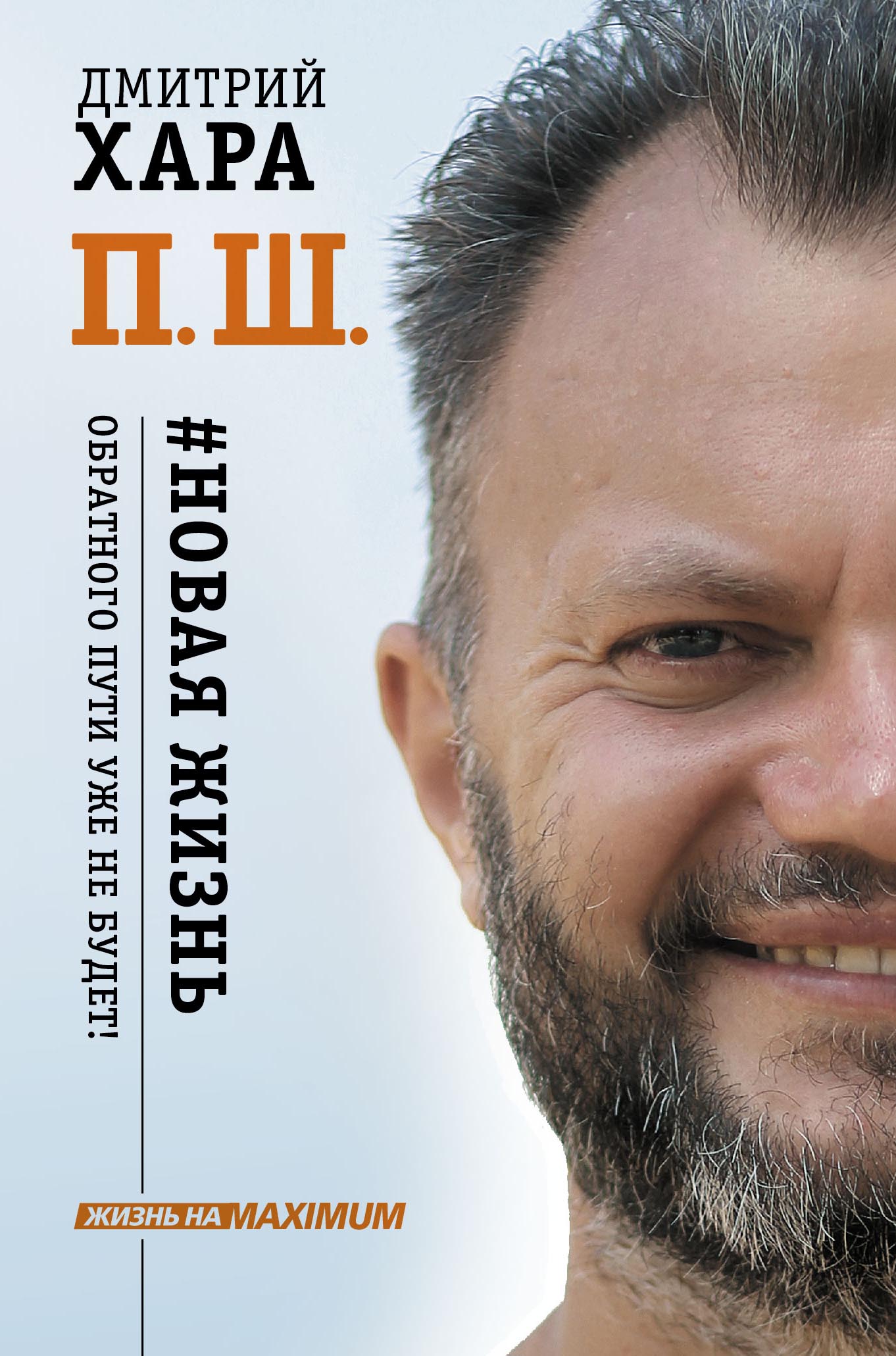 

П. Ш. #Новая жизнь. Обратного пути уже не будет!