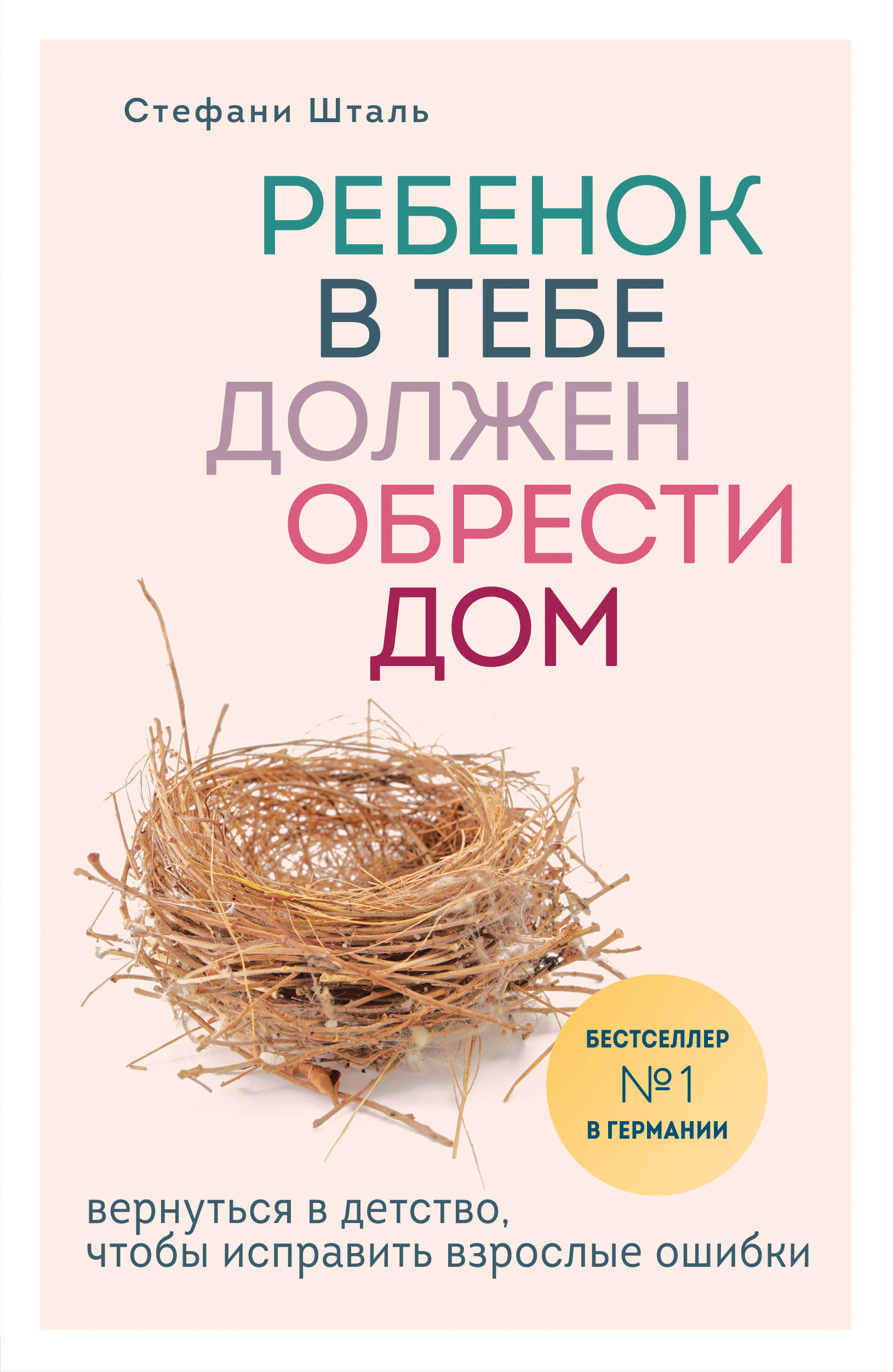 

Ребенок в тебе должен обрести дом. Вернуться в детство, чтобы исправить взрослые ошибки