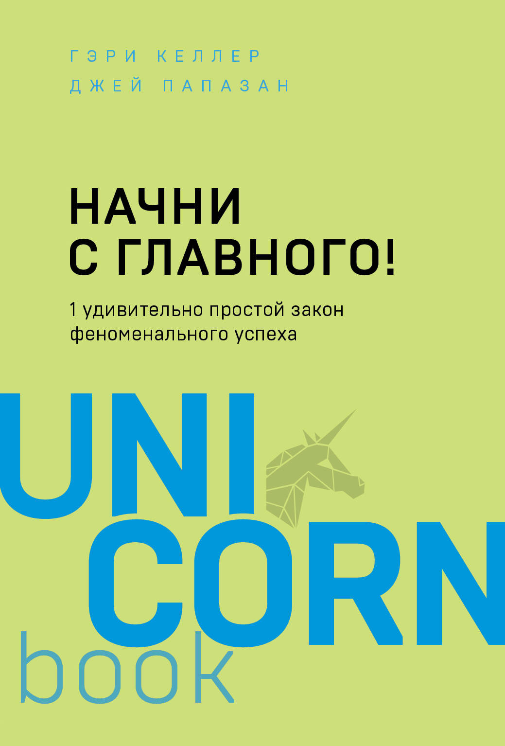 

Начни с главного! 1 удивительно простой закон феноменального успеха