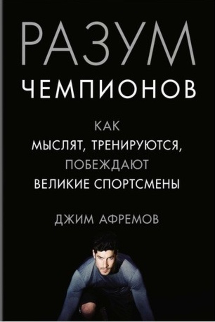 

Разум чемпионов. Как мыслят, тренируются, побеждают великие спортсмены