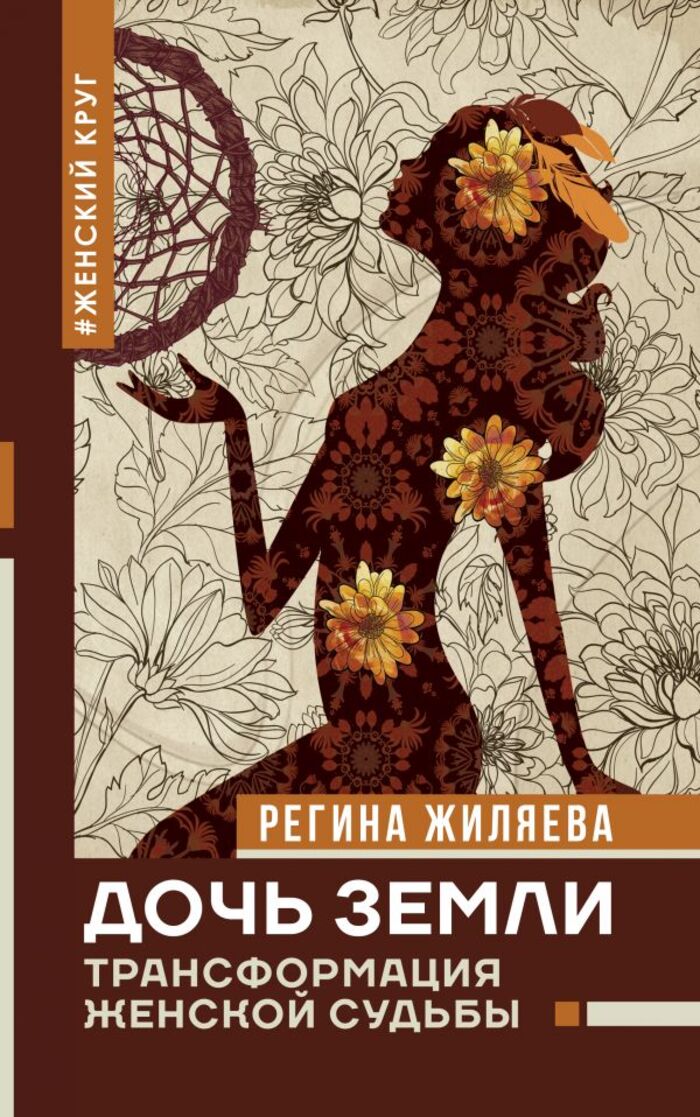 

Дочь Земли: трансформация женской судьбы