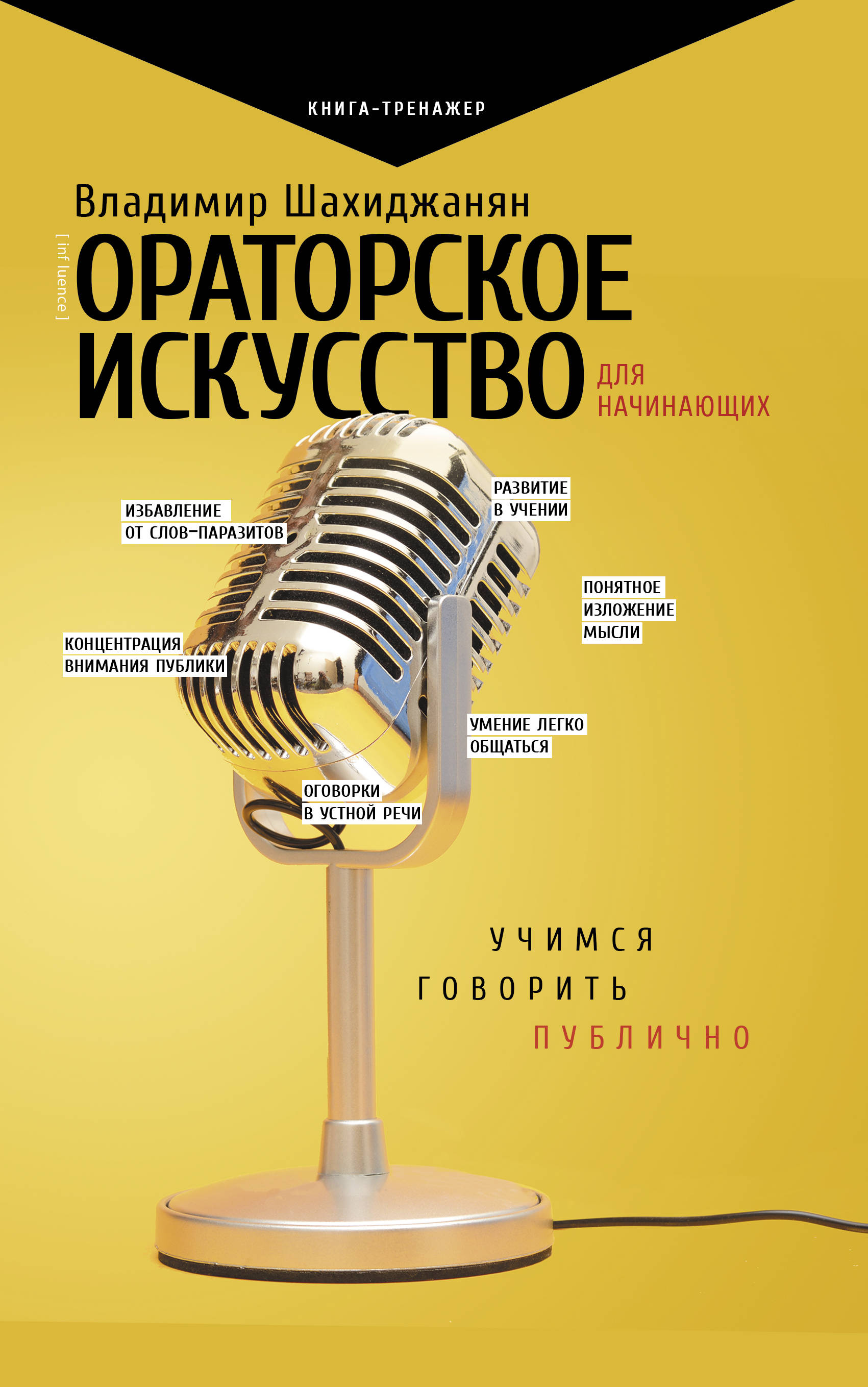 

Ораторское искусство для начинающих: Учимся говорить публично