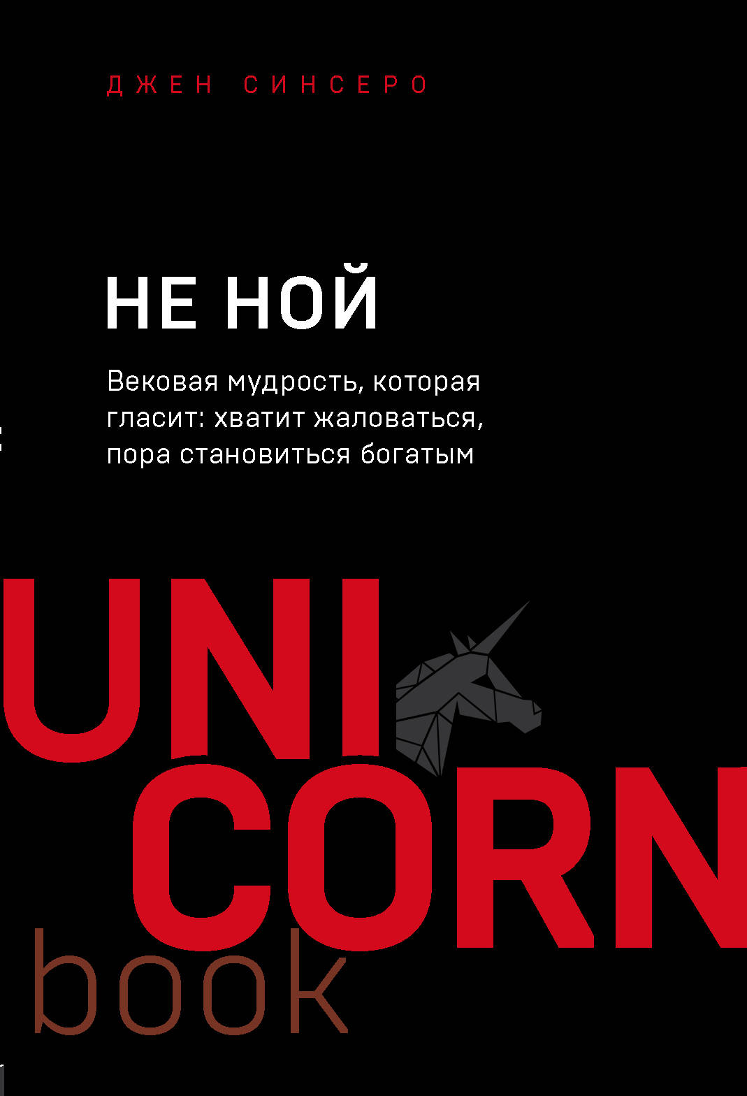 

НЕ НОЙ. Вековая мудрость, которая гласит: хватит жаловаться, пора становиться богатым