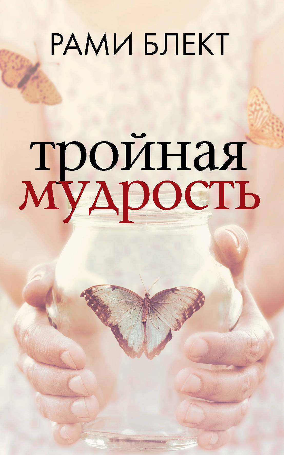 

Тройная мудрость