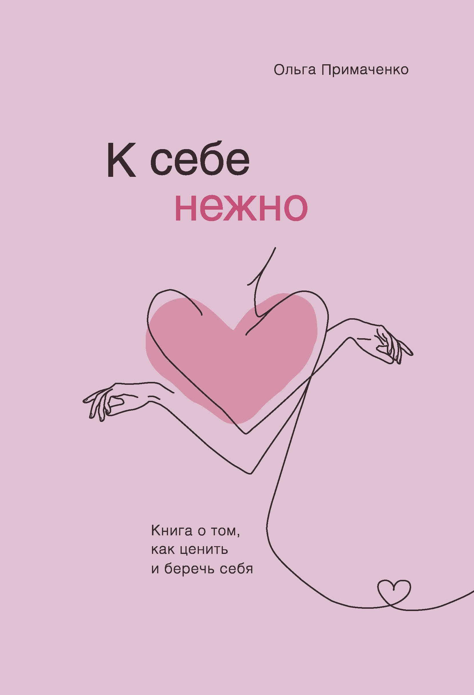 

К себе нежно. Книга о том, как ценить и беречь себя