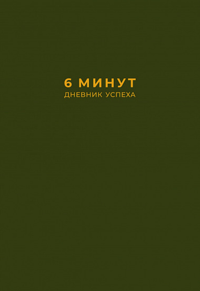 

6 минут. Дневник успеха (хаки)