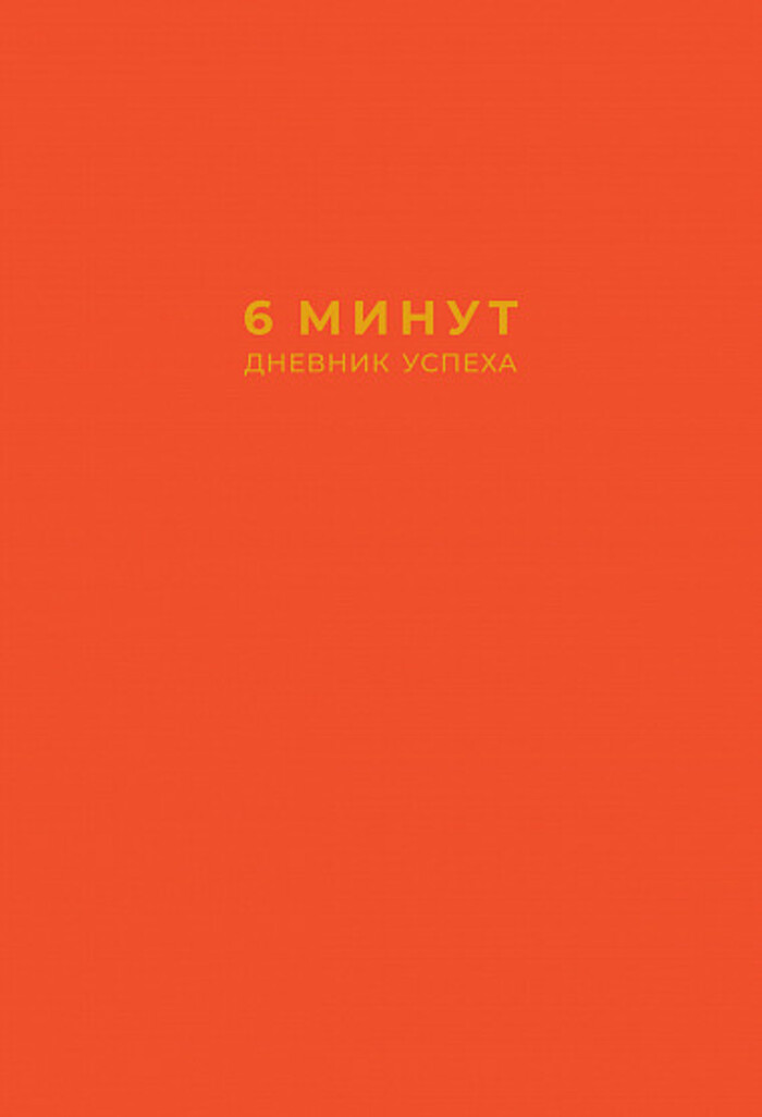 

6 минут. Дневник успеха (шафран)