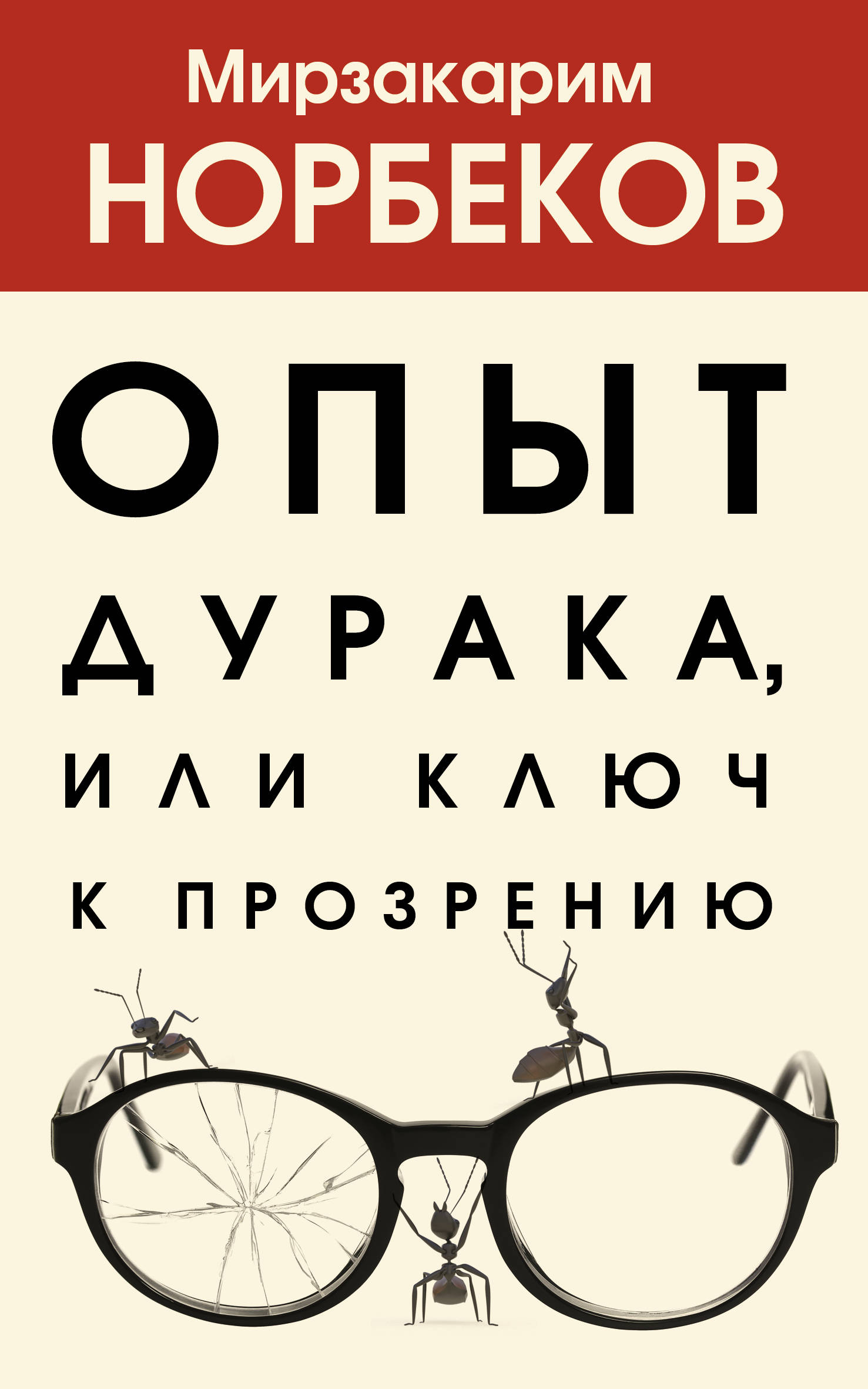 

Опыт дурака, или Ключ к прозрению