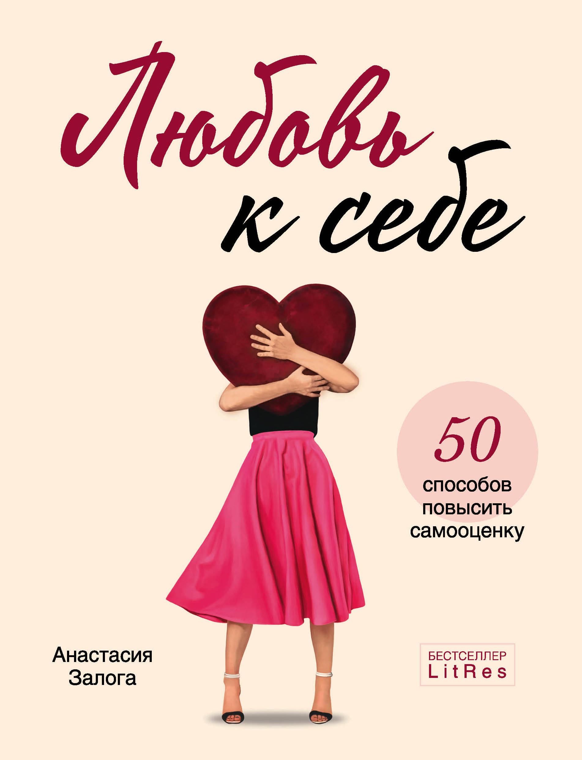 

Любовь к себе. 50 способов повысить самооценку