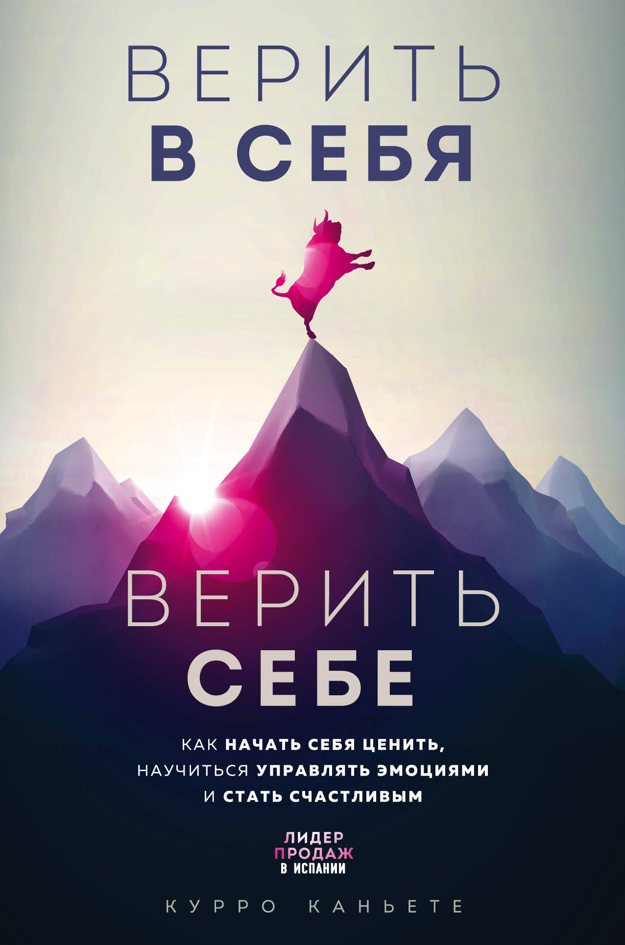 

Верить в себя. Верить себе. Как начать себя ценить, научиться управлять эмоциями и стать счастливым