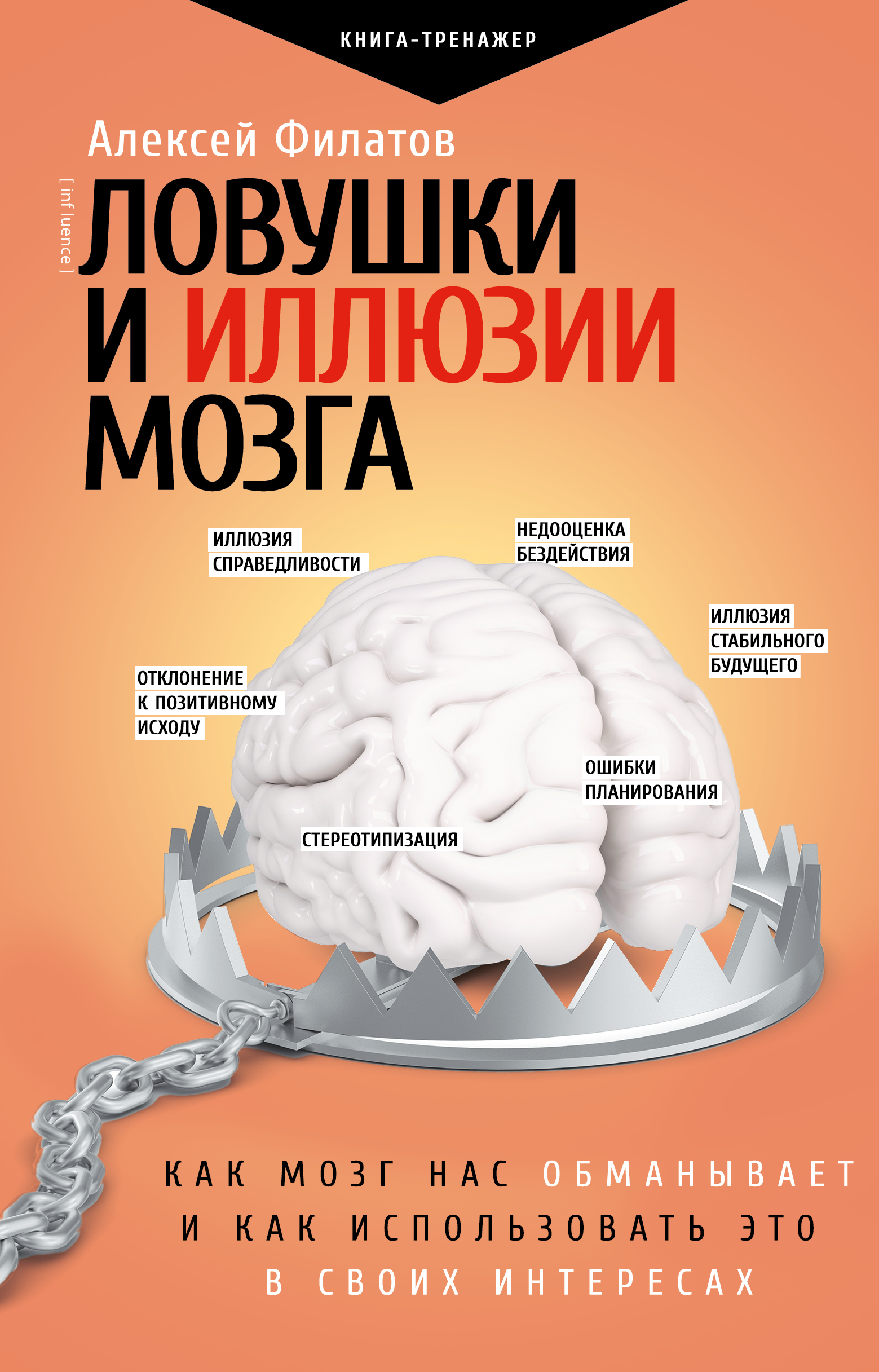 

Ловушки и иллюзии мозга