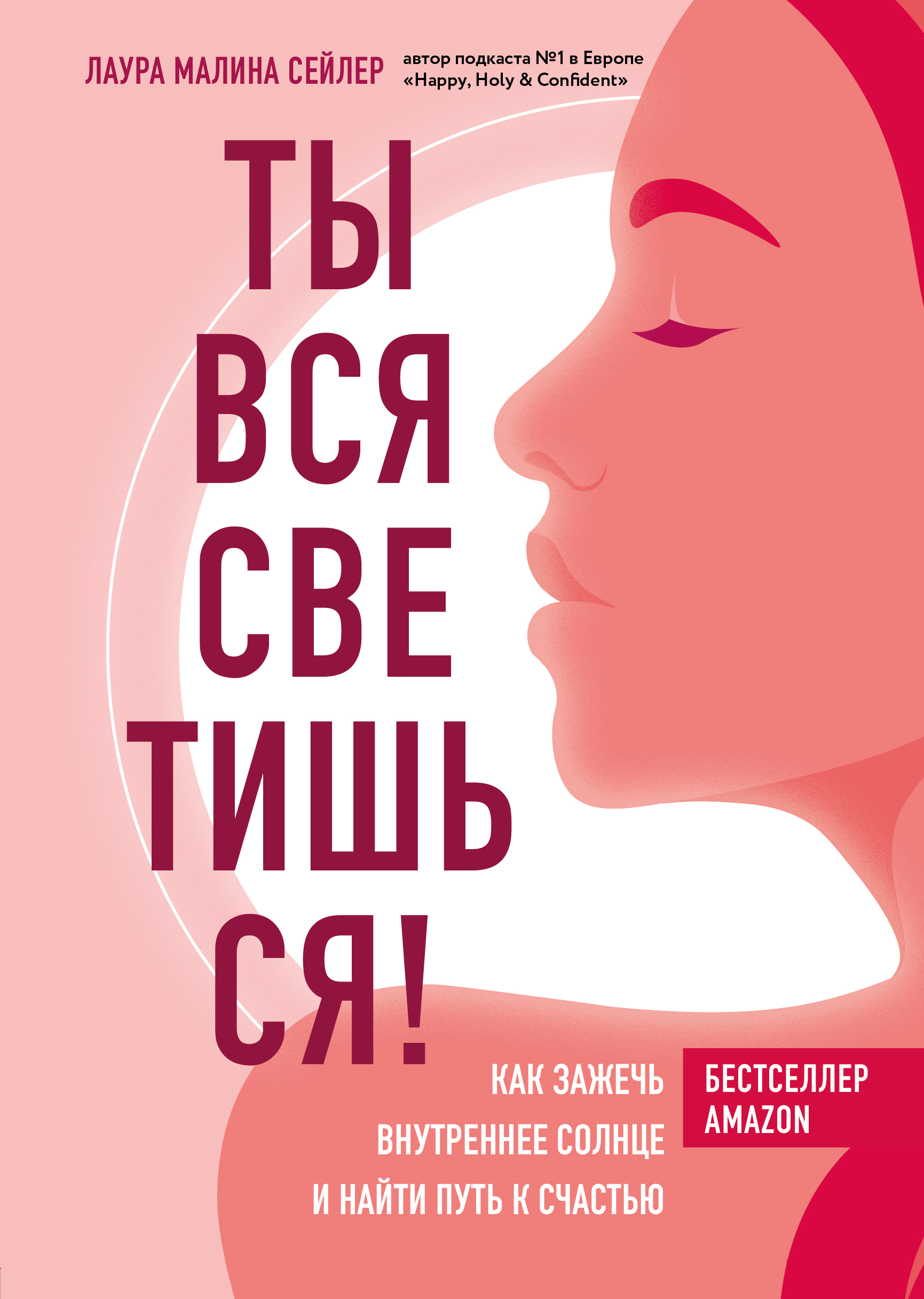 

Ты вся светишься! Как зажечь внутреннее солнце и найти путь к счастью