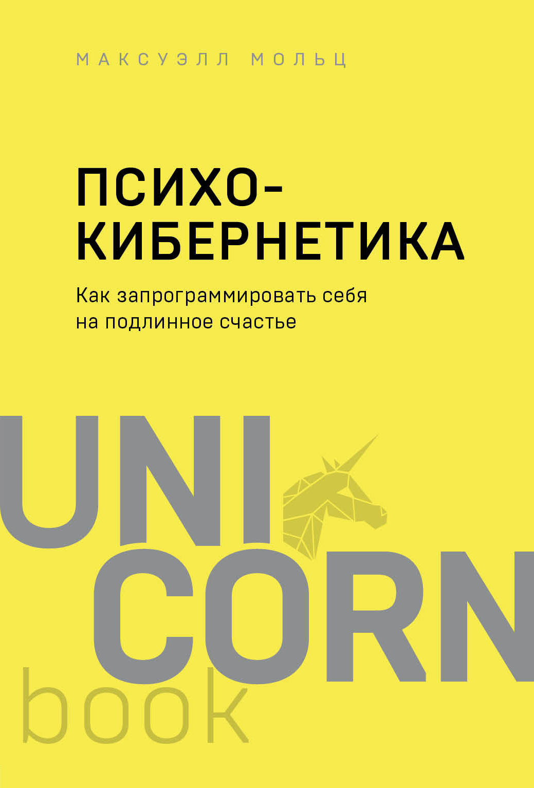 

Психокибернетика. Как запрограммировать себя на подлинное счастье