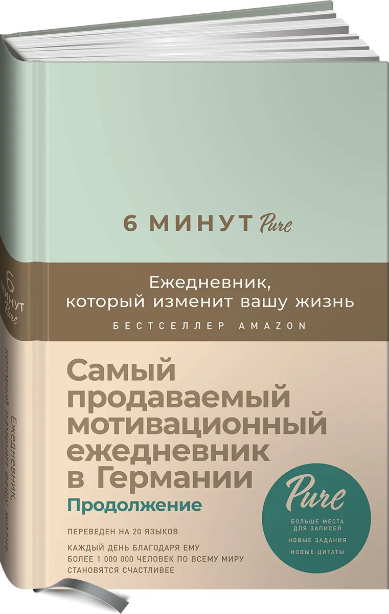 

6 минут PURE. Ежедневник, который изменит вашу жизнь (продолжение, мятный)