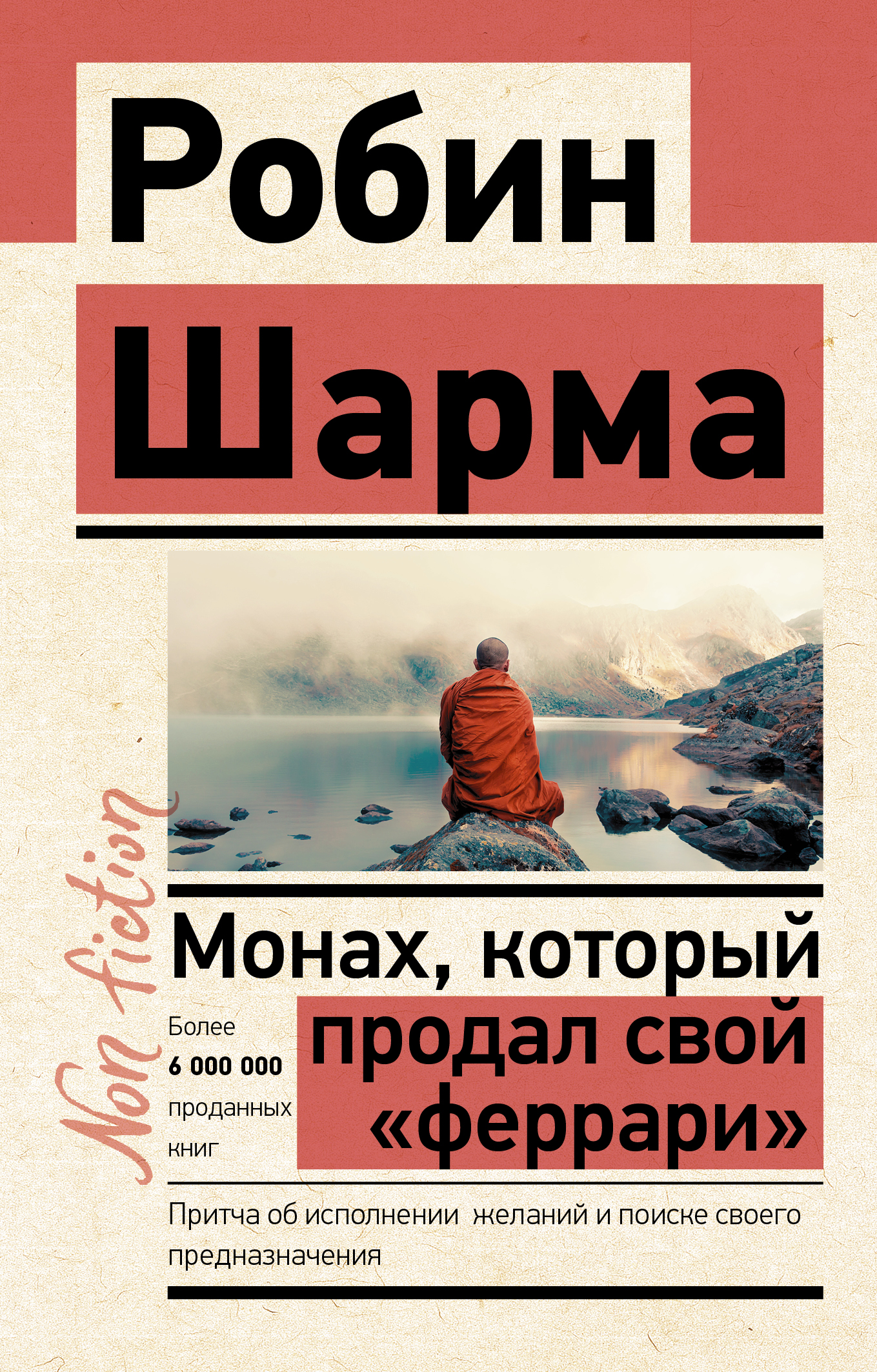 

Монах, который продал свой "Феррари". Притча об исполнении желаний и поиске своего предназначения