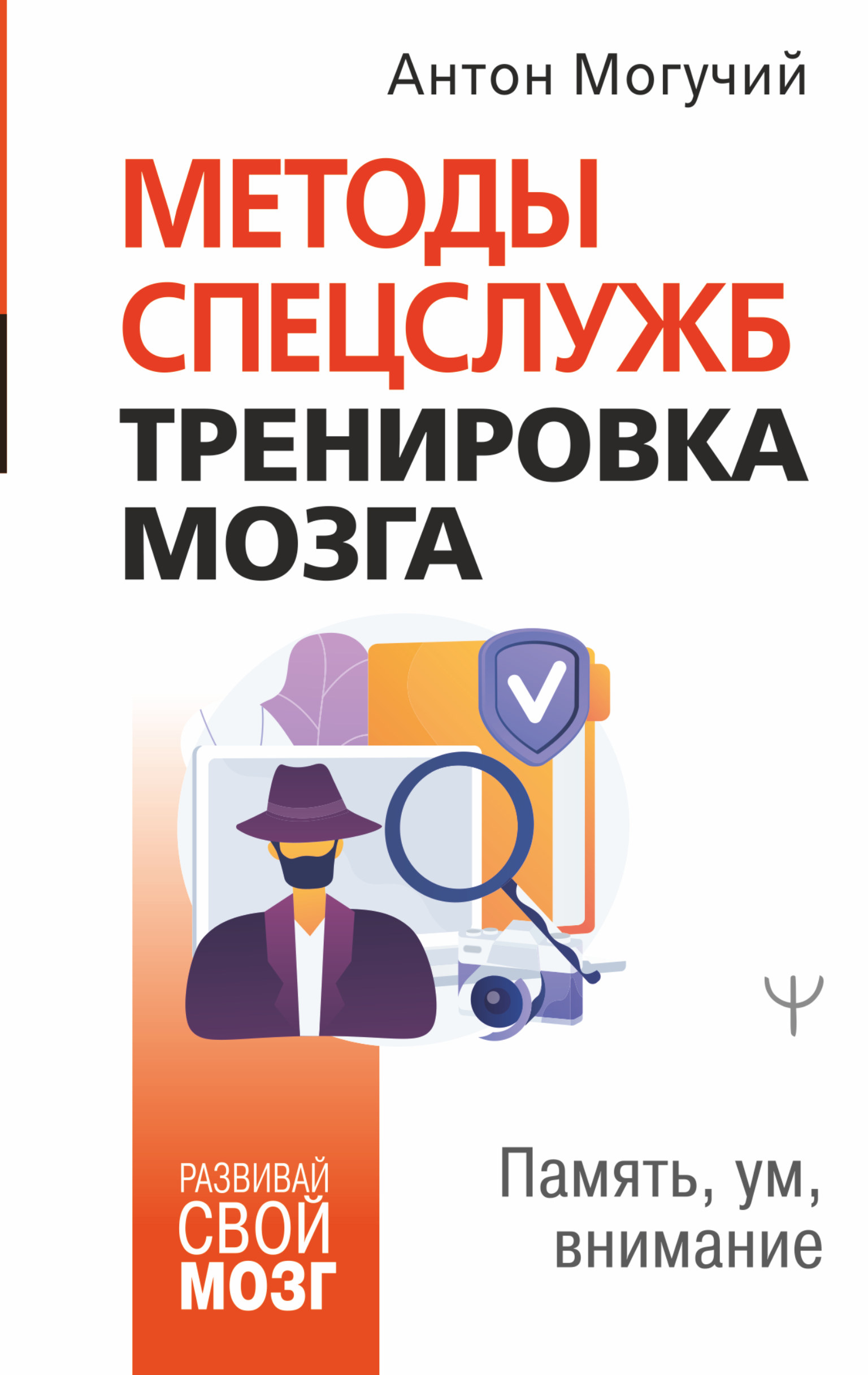 

Методы спецслужб: тренировка мозга. Память, ум, внимание
