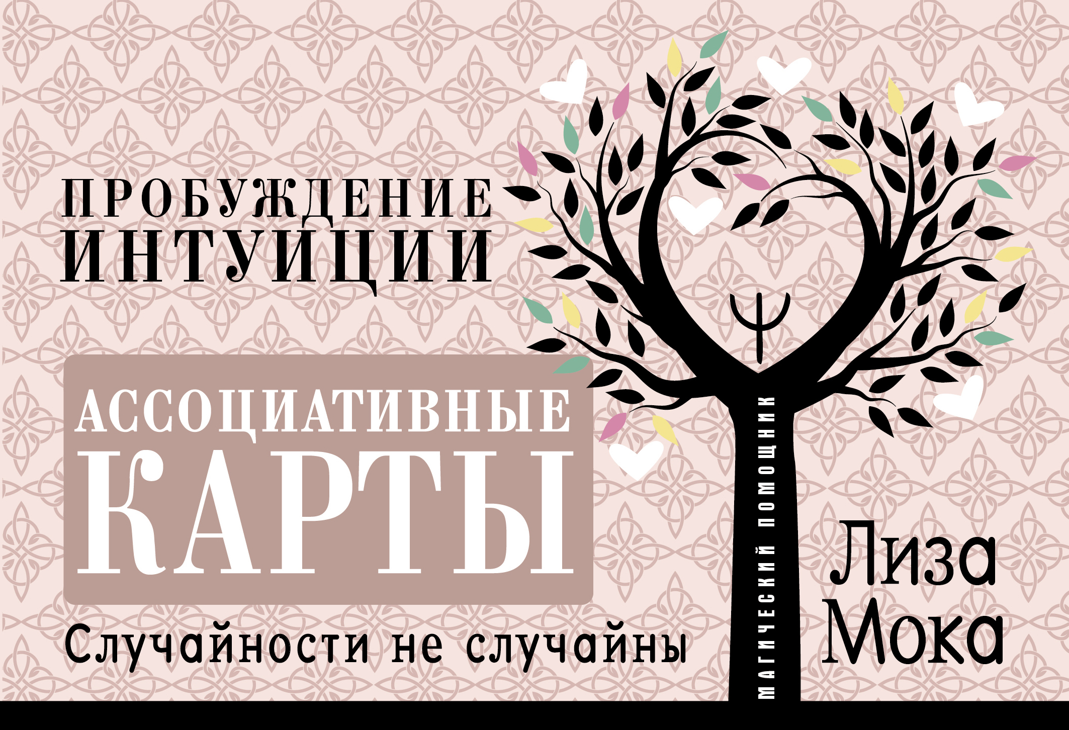 Ассоциативные карты пробуждение интуиции. Карты для интуиции. Случайности не случайны. Ассоциативные карты пробуждение интуиции галерея. Пробуждение интуиции.