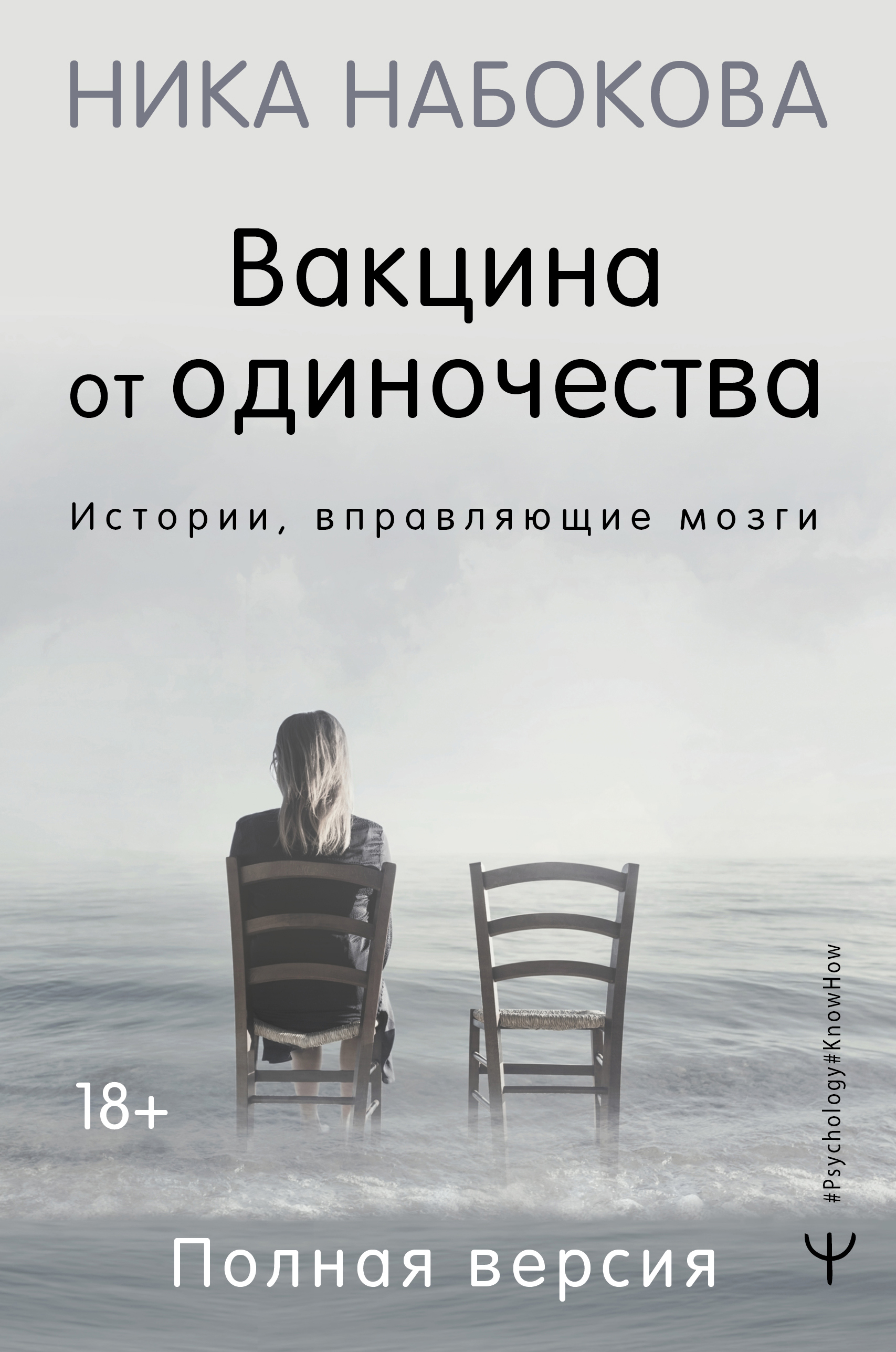 

Вакцина от одиночества. Истории, вправляющие мозги. Полная версия