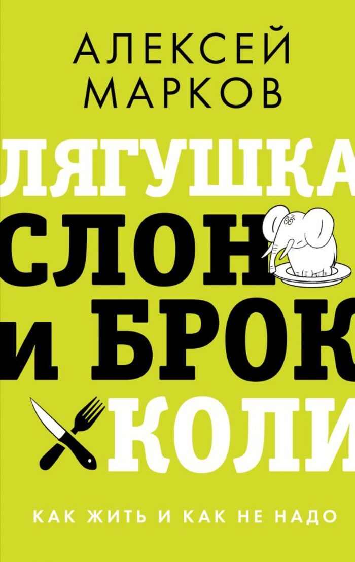 

Лягушка, слон и брокколи. Как жить и как не надо.