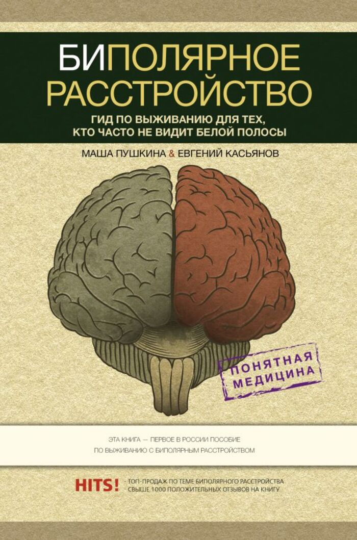 

Биполярное расстройство. Гид по выживанию для тех, кто часто не видит белой полосы